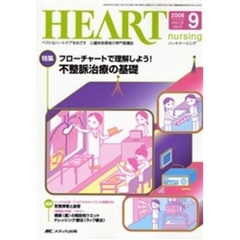 ハートナーシング　心臓疾患領域の専門看護誌　第１９巻９号（２００６年）　特集フローチャートで理解しよう！不整脈治療の基礎