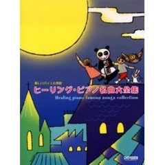 ヒーリング・ピアノ名曲大全集