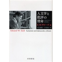 人文学と批評の使命　デモクラシーのために