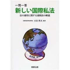 一問一答新しい国際私法　法の適用に関する通則法の解説