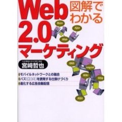 図解でわかるＷｅｂ２．０マーケティング