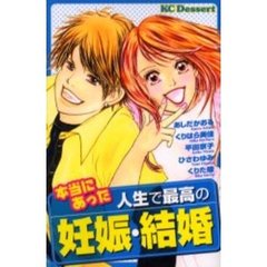 本当にあった人生で最高の妊娠・結婚