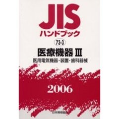 ＪＩＳハンドブック　医療機器　２００６－３　医用電気機器・装置・歯科器械