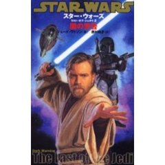 スター・ウォーズ/ラスト・オブ・ジェダイ (2) (LUCAS BOOKS)　闇の警告