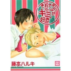 それでもやっぱりキミが好き