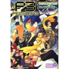 ペルソナ３　アンソロジー　Ｃｏｇｉｔｅ，