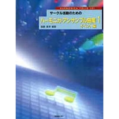 ハーモニカ　アンサンブル曲集　　　１