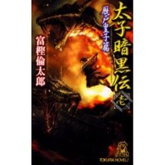 太子暗黒伝　書下し超伝奇巨篇　１　厩戸皇子篇