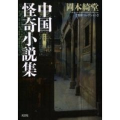 中国怪奇小説集　新装版