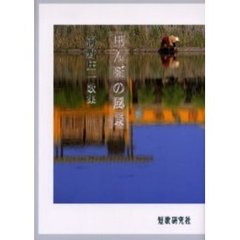 歌集　田んぼの風景