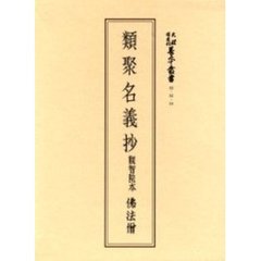 類聚名義抄　観智院本　佛法僧　全３冊組