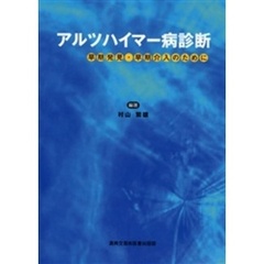 アルツハイマー病診断　早期発見・早期介入のために