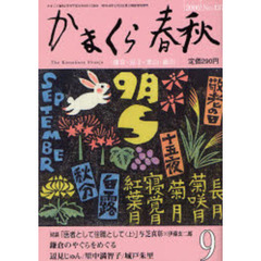 かまくら春秋　Ｎｏ．４３７