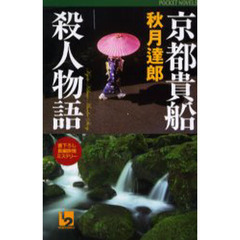 京都貴船殺人物語　書下ろし長編旅情ミステリー