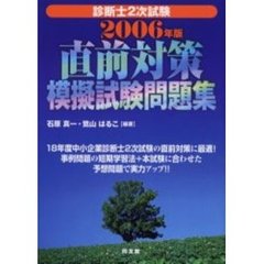 診断士２次試験直前対策模擬試験問題集　２００６年版