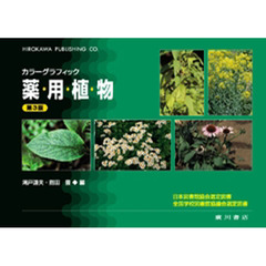 薬用植物　カラーグラフィック　常用生薬写真　植物性医薬品一覧　第３版