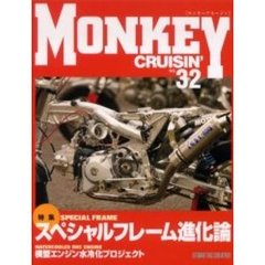 モンキークルージン　Ｎｏ．３２　特集スペシャルフレーム進化論