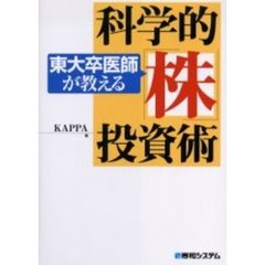 東大卒医師が教える科学的「株」投資術