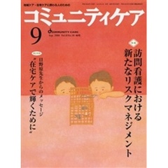 コミュニティケア　９０号　特集・訪問看護における新たなリスクマネジメント