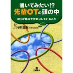 覗いてみたい！？先輩ＯＴの頭の中　ぼくが臨床で大切にしていること