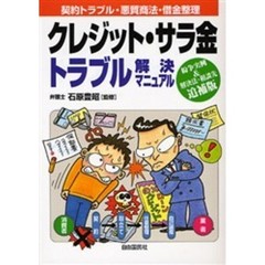 クレジット・サラ金トラブル解決マニュアル　契約・トラブル・悪質取立対策・借金整理法　〔２００６〕追補版