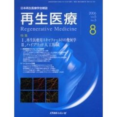 再生医療　日本再生医療学会雑誌　Ｖｏｌ．５Ｎｏ．３（２００６．８）　特集１．再生医療用スキャフォールドの幾何学　２．ハイブリッド人工肝臓