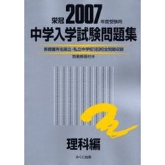 中学入学試験問題集　２００７年度受験用理科編
