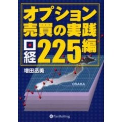 オプション売買の実践　日経２２５編