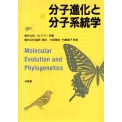 分子進化と分子系統学