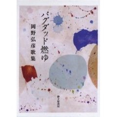 バグダッド燃ゆ　岡野弘彦歌集