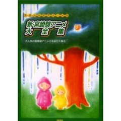 新・宮崎駿アニメ大全集