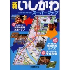 新いしかわスーパーマップ　石川県最新情報地図
