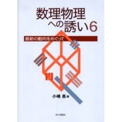 数理物理への誘い　最新の動向をめぐって　６
