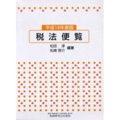 税法便覧　平成１８年度版