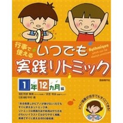 いつでも実践リトミック　行事で使える　１年１２カ月編　ピアノ演奏が苦手でもすぐにできる！