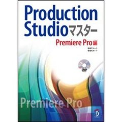 Ｐｒｏｄｕｃｔｉｏｎ　Ｓｔｕｄｉｏマスタ