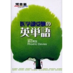 医学部受験の英単語