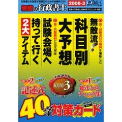 無敵の行政書士　２００６－３　科目別大予想