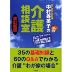 「介護」コンサルタント中村寿美子の介護相談室　３５の基礎知識と６０のＱ＆Ａでわかる介護“わが家の場合”　改訂新版