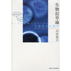 生物記号論　主体性の生物学