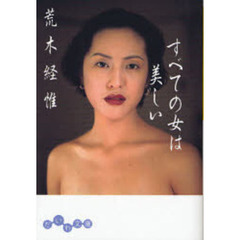 すべての女は美しい