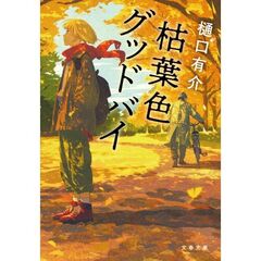 枯葉色グッドバイ