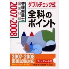 管理栄養士国家試験全科のポイント　ダブルチェック式　２００７－２００８