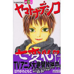 ヤマトナデシコ七変化　　１７