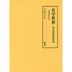女学世界　明治期復刻版２０　明治３６年６月　第３巻第７号、第８号