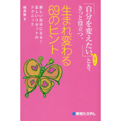 「自分を変えたい」と思ったとき、きっと役立つ、生まれ変わる６９のヒント　新しい自分になる！正しいリセットのテクニック