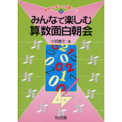 みんなで楽しむ算数面白朝会