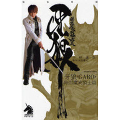 牙狼〈ＧＡＲＯ〉　暗黒魔戒騎士篇