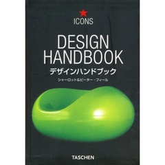 デザインハンドブック　概念・素材・様式
