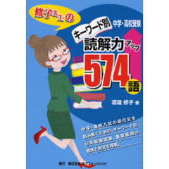 中学・高校受験キーワード別修子先生の読解力アップ５７４語